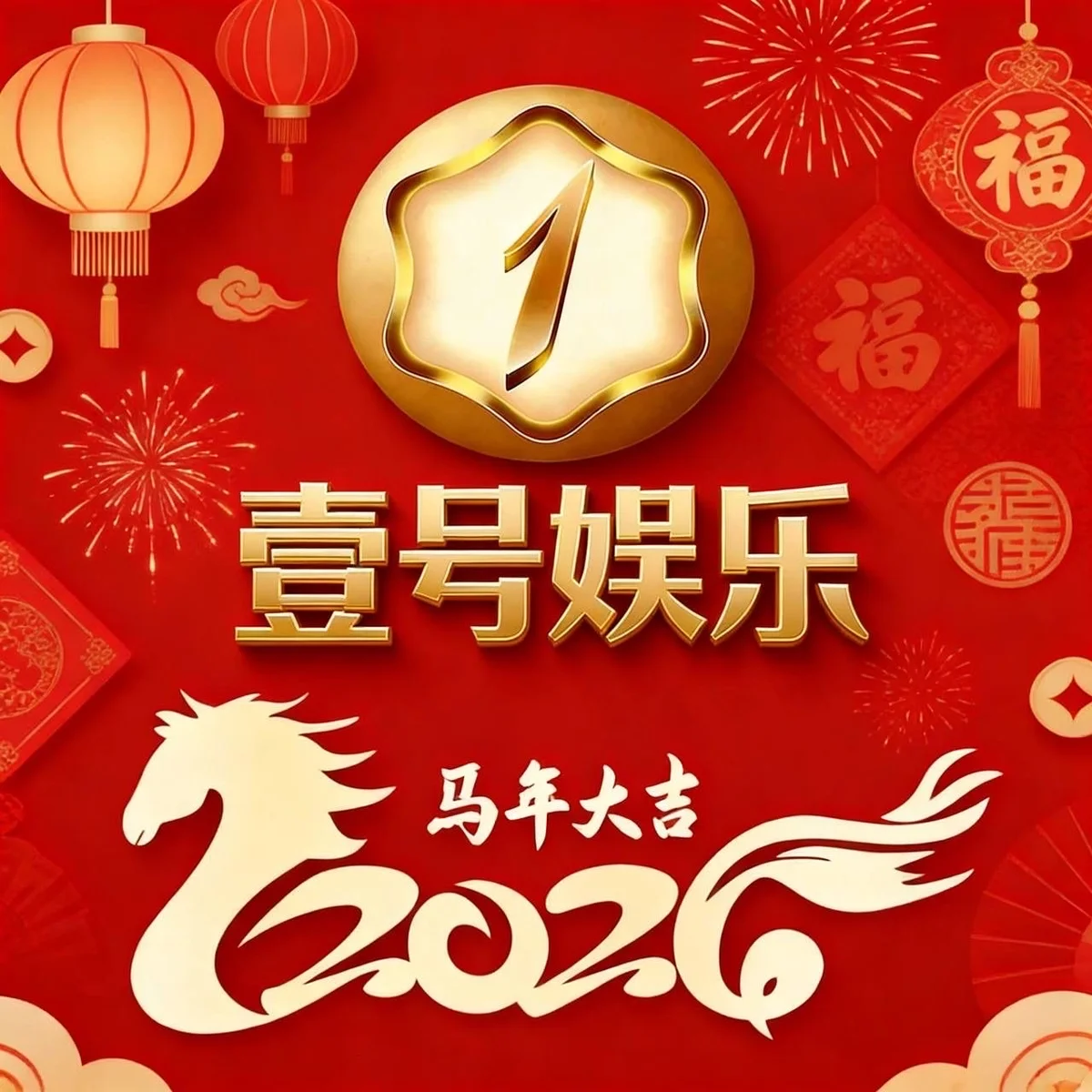 壹号娱乐